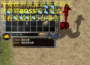 传奇法师血量过低真的无法单刷BOSS吗？低血生存实战技巧有哪些？