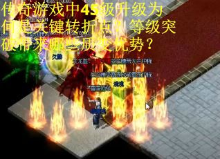 传奇游戏中45级升级为何是关键转折点？等级突破带来哪些质变优势？