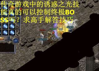 传奇游戏中的诱惑之光技能真的可以控制终极BOSS吗？求高手解答技巧