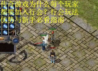 传奇游戏为什么每个玩家都要加入行会？行会玩法优势与新手必看指南