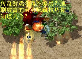 传奇游戏金币不够用？速刷致富的五大隐藏技巧你知道几个？