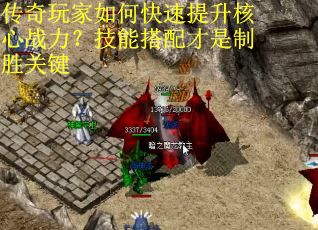传奇玩家如何快速提升核心战力？技能搭配才是制胜关键