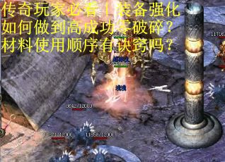 传奇玩家必看｜装备强化如何做到高成功零破碎？材料使用顺序有诀窍吗？