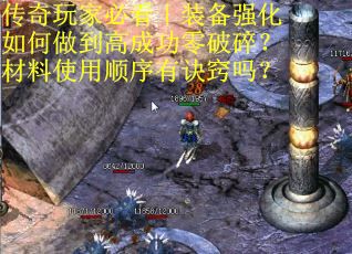 传奇玩家必看｜装备强化如何做到高成功零破碎？材料使用顺序有诀窍吗？