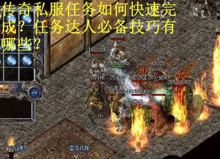 传奇私服任务如何快速完成？任务达人必备技巧有哪些？
