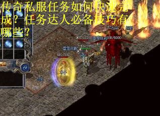 传奇私服任务如何快速完成？任务达人必备技巧有哪些？