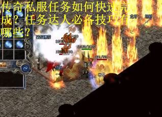传奇私服任务如何快速完成？任务达人必备技巧有哪些？
