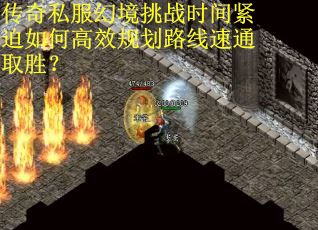 传奇私服幻境挑战时间紧迫如何高效规划路线速通取胜？