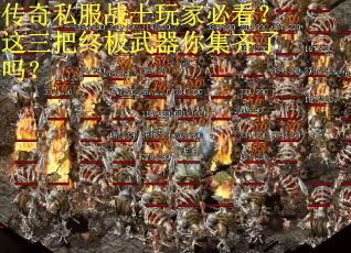 传奇私服战士玩家必看？这三把终极武器你集齐了吗？