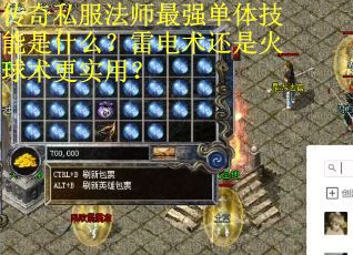 传奇私服法师最强单体技能是什么？雷电术还是火球术更实用？