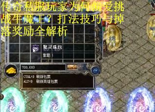 传奇私服玩家为何偏爱挑战牛魔王？打法技巧与掉落奖励全解析