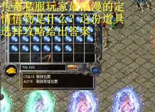 传奇私服玩家最浪漫的定情信物是什么？这份道具选择攻略给出答案