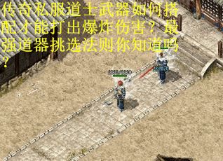 传奇私服道士武器如何搭配才能打出爆炸伤害？最强道器挑选法则你知道吗？
