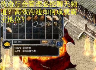 传奇行会管理必控聊天频道？高效沟通如何成就霸主地位？