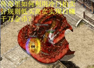 传奇里如何利用冷门拍卖行规则低买高卖实现日赚千万金币？