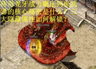 传奇龙牙战力碾压同级武器的核心秘密是什么？三大隐藏属性如何解锁？
