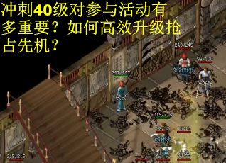 冲刺40级对参与活动有多重要？如何高效升级抢占先机？