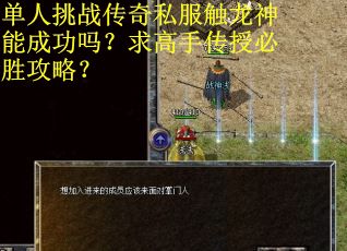 单人挑战传奇私服触龙神能成功吗？求高手传授必胜攻略？