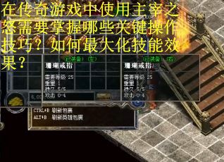 在传奇游戏中使用主宰之怒需要掌握哪些关键操作技巧？如何最大化技能效果？
