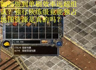 如何做到单刷效率远超组队？独行侠练级竟能独占地图资源是真的吗？
