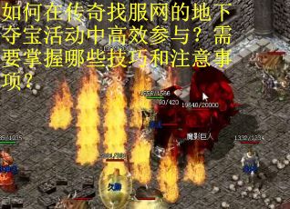 如何在传奇找服网的地下夺宝活动中高效参与？需要掌握哪些技巧和注意事项？