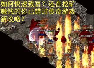 如何快速致富？还在挖矿赚钱的你已错过传奇游戏新攻略？