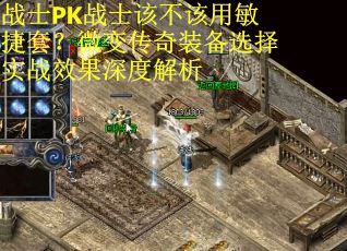 战士PK战士该不该用敏捷套？微变传奇装备选择实战效果深度解析