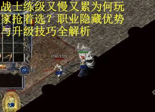 战士练级又慢又累为何玩家抢着选？职业隐藏优势与升级技巧全解析