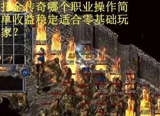 打金传奇哪个职业操作简单收益稳定适合零基础玩家？