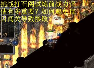挑战打石阁试炼前战力评估有多重要？如何避免盲目闯关导致惨败？