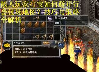 散人玩家打宝如何避开行会包场地图？技巧与策略全解析
