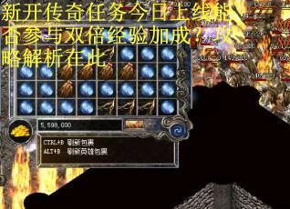 新开传奇任务今日上线能否参与双倍经验加成？攻略解析在此