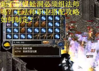 新手刷蜈蚣洞必须组法师吗？无法师职业搭配攻略如何制定？