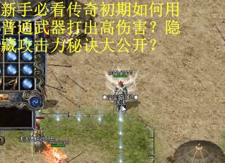 新手必看传奇初期如何用普通武器打出高伤害？隐藏攻击力秘诀大公开？