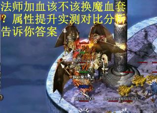 法师加血该不该换魔血套？属性提升实测对比分析告诉你答案