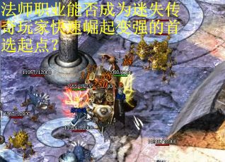 法师职业能否成为迷失传奇玩家快速崛起变强的首选起点？