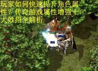 玩家如何快速提升角色属性？传奇游戏属性增强十大妙招全解析
