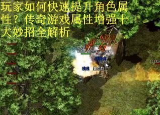 玩家如何快速提升角色属性？传奇游戏属性增强十大妙招全解析