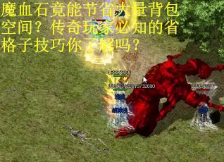 魔血石竟能节省大量背包空间？传奇玩家必知的省格子技巧你了解吗？