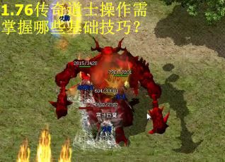 1.76传奇道士操作需掌握哪些基础技巧？