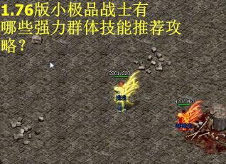 1.76版小极品战士有哪些强力群体技能推荐攻略？