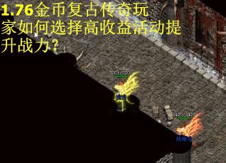 1.76金币复古传奇玩家如何选择高收益活动提升战力？