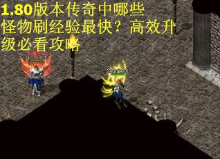 1.80版本传奇中哪些怪物刷经验最快？高效升级必看攻略