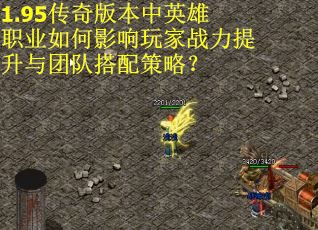 1.95传奇版本中英雄职业如何影响玩家战力提升与团队搭配策略？
