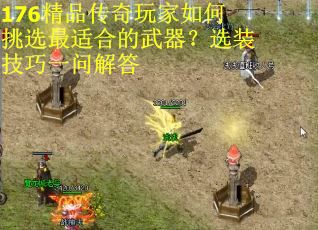 176精品传奇玩家如何挑选最适合的武器？选装技巧一问解答