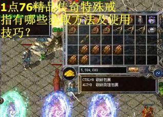 1点76精品传奇特殊戒指有哪些获取方法及使用技巧？