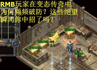 RMB玩家在变态传奇中为何频频破防？这些绝望瞬间你中招了吗？