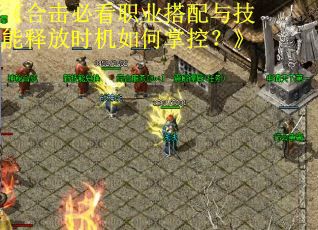 《合击必看职业搭配与技能释放时机如何掌控？》