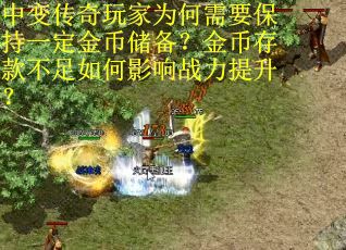 中变传奇玩家为何需要保持一定金币储备？金币存款不足如何影响战力提升？
