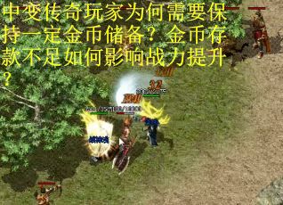 中变传奇玩家为何需要保持一定金币储备？金币存款不足如何影响战力提升？